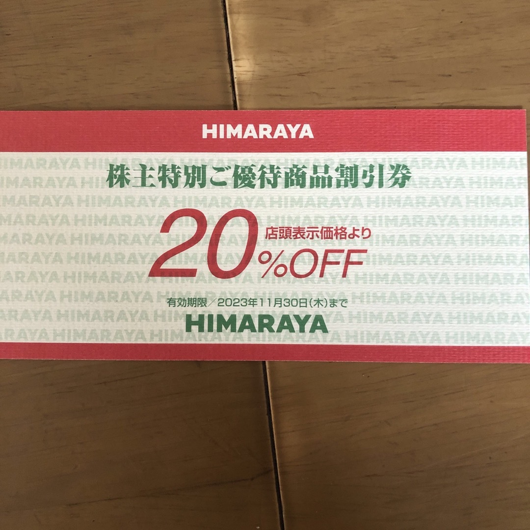 ヒマラヤ　HIMARAYA　株主優待　割引券