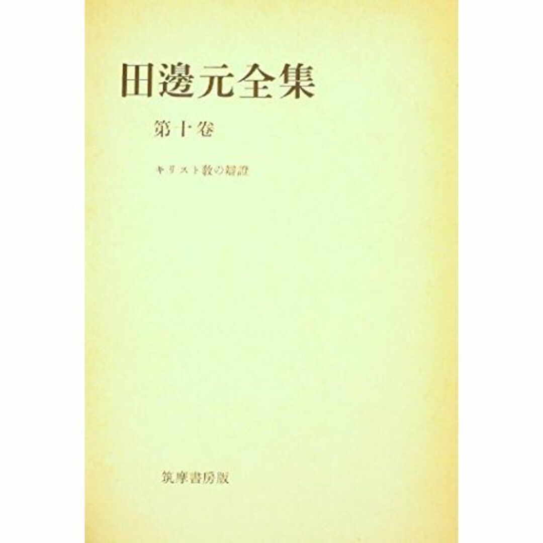 田辺元全集〈第10巻〉キリスト教の弁証 (1963年)