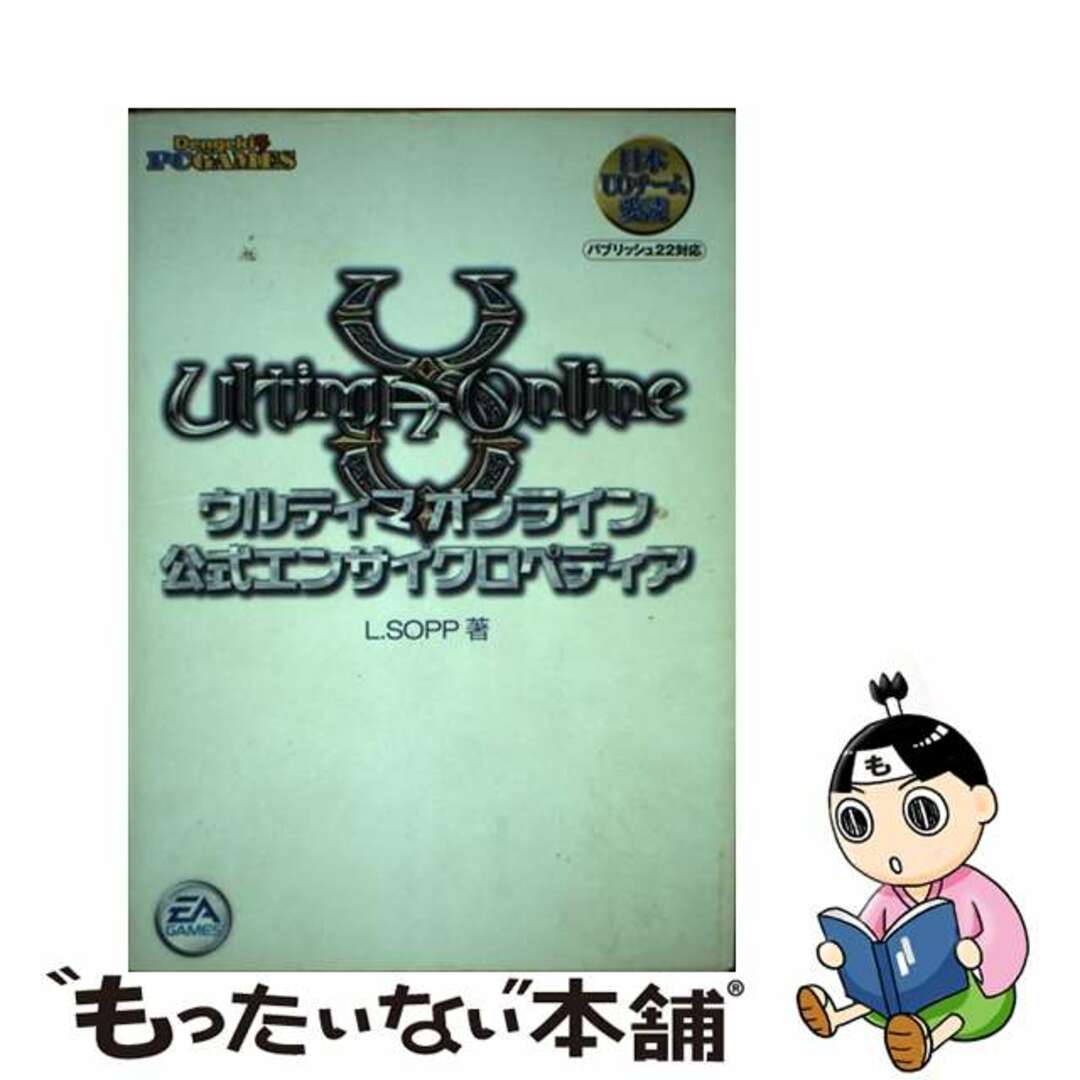 【中古】 ウルティマオンライン公式エンサイクロペディア パブリッシュ２２対応/アスキー・メディアワークス/Ｌ．Ｓｏｐｐ エンタメ/ホビーの本(アート/エンタメ)の商品写真