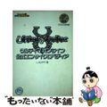 【中古】 ウルティマオンライン公式エンサイクロペディア パブリッシュ２２対応/ア