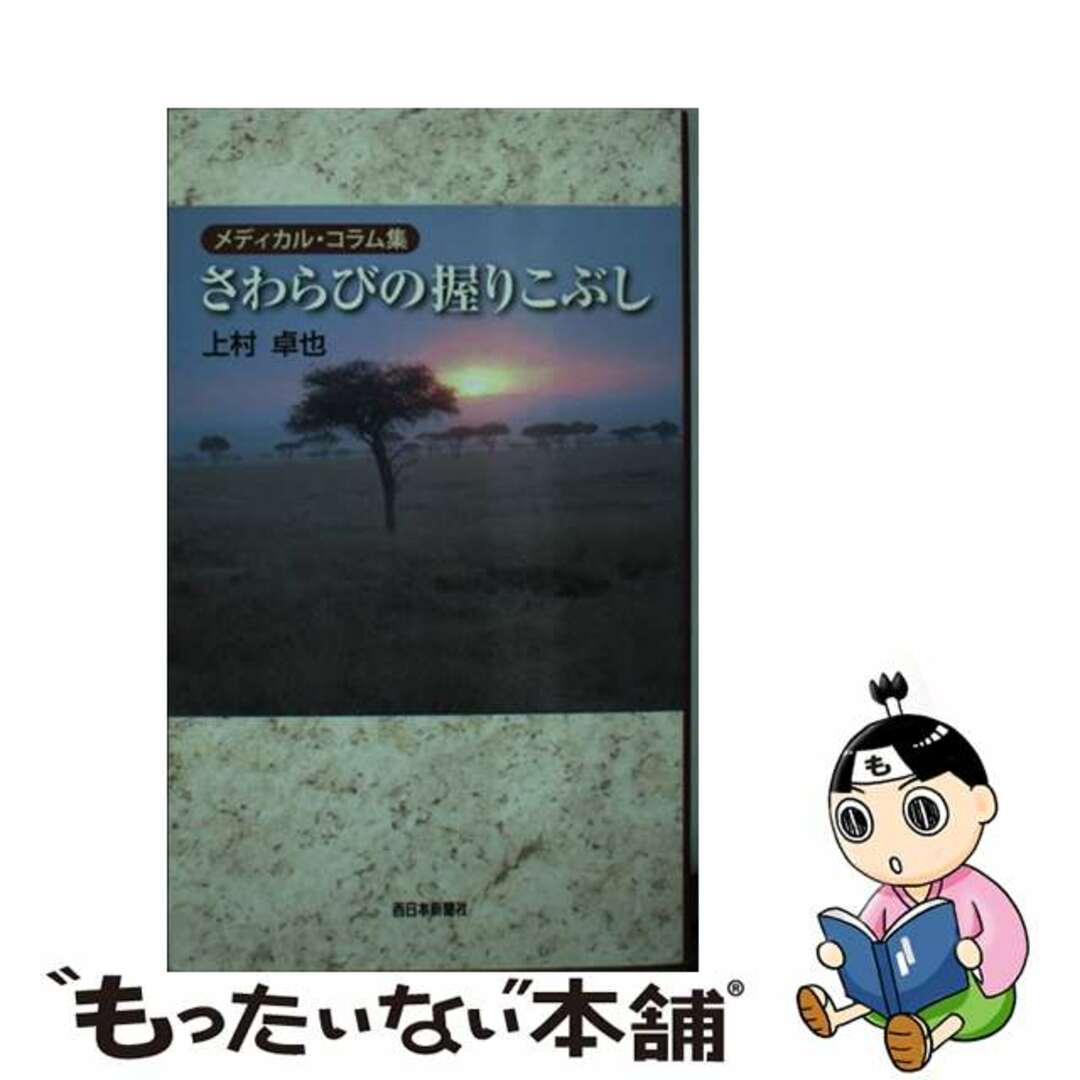 さわらびの握りこぶし メディカル・コラム集/西日本新聞社/上村卓也もったいない本舗書名カナ