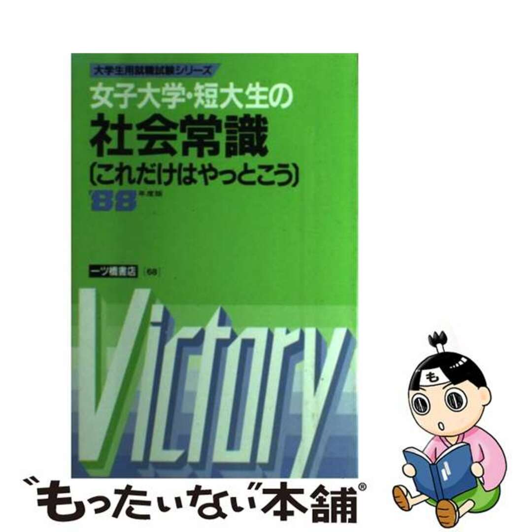 1987年03月女子大学・短大生の社会常識　’88年度版