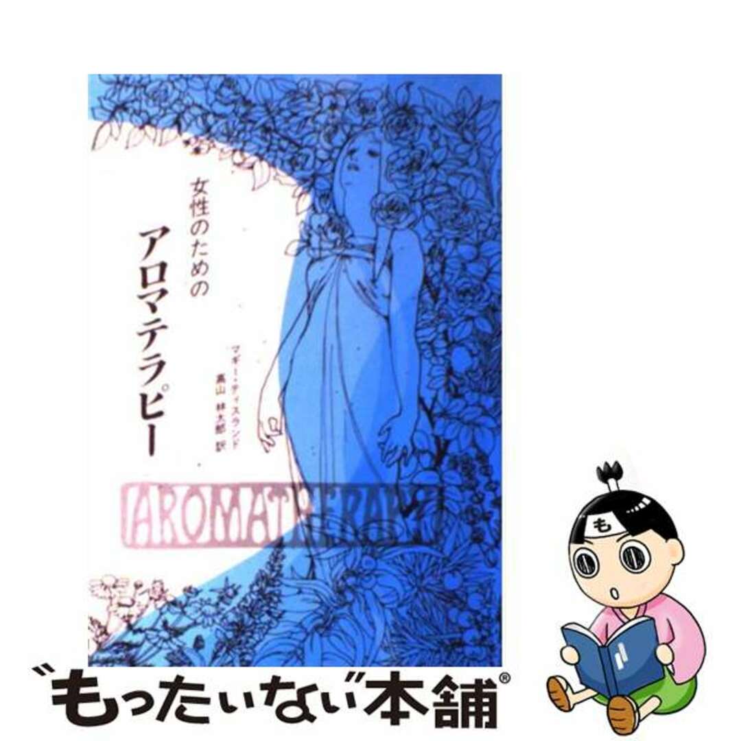 【中古】 女性のためのアロマテラピー/フレグランスジャーナル社/マギー・ティスランド エンタメ/ホビーのエンタメ その他(その他)の商品写真