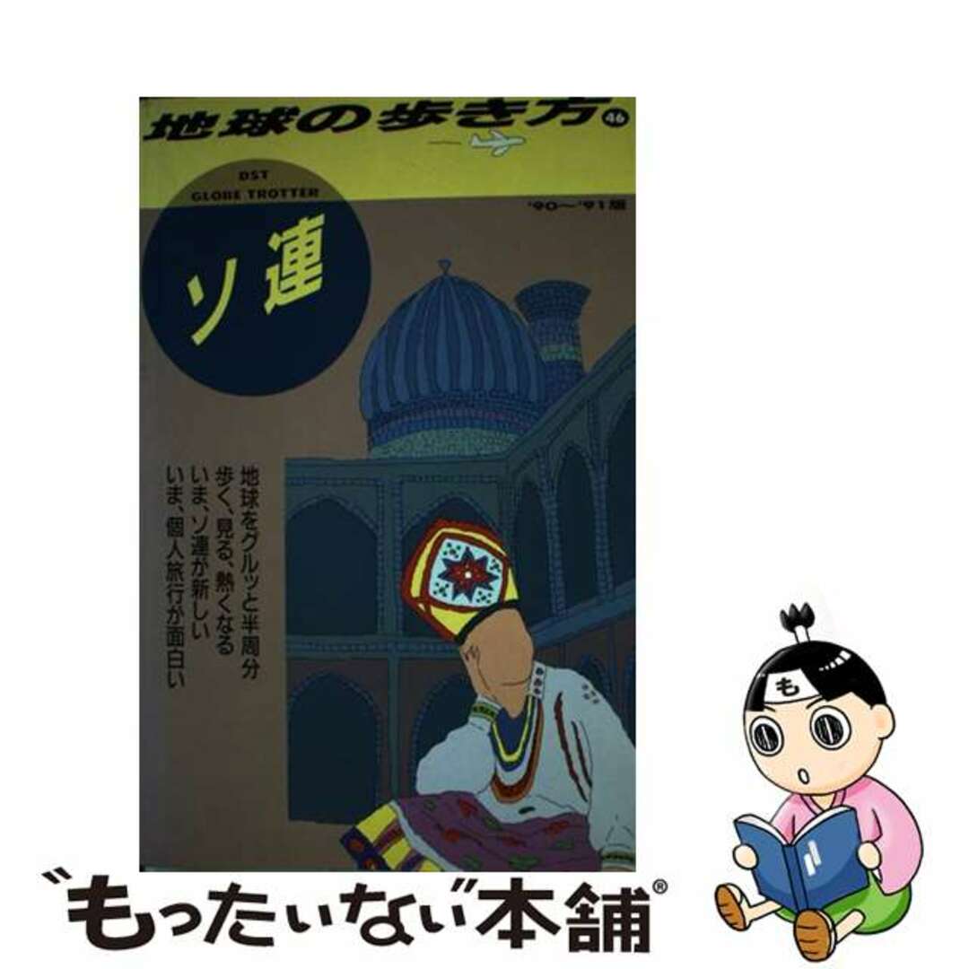 チキュウノアルキカタ46著者名地球の歩き方 ４６（’９０～’９１版）/ダイヤモンド・ビッグ社/ダイヤモンド・ビッグ社