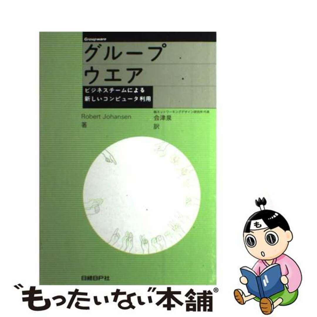 【中古】 グループウエア ビジネスチームによる新しいコンピュータ利用/日経ＢＰ/ロバート・ジョハンセン エンタメ/ホビーのエンタメ その他(その他)の商品写真