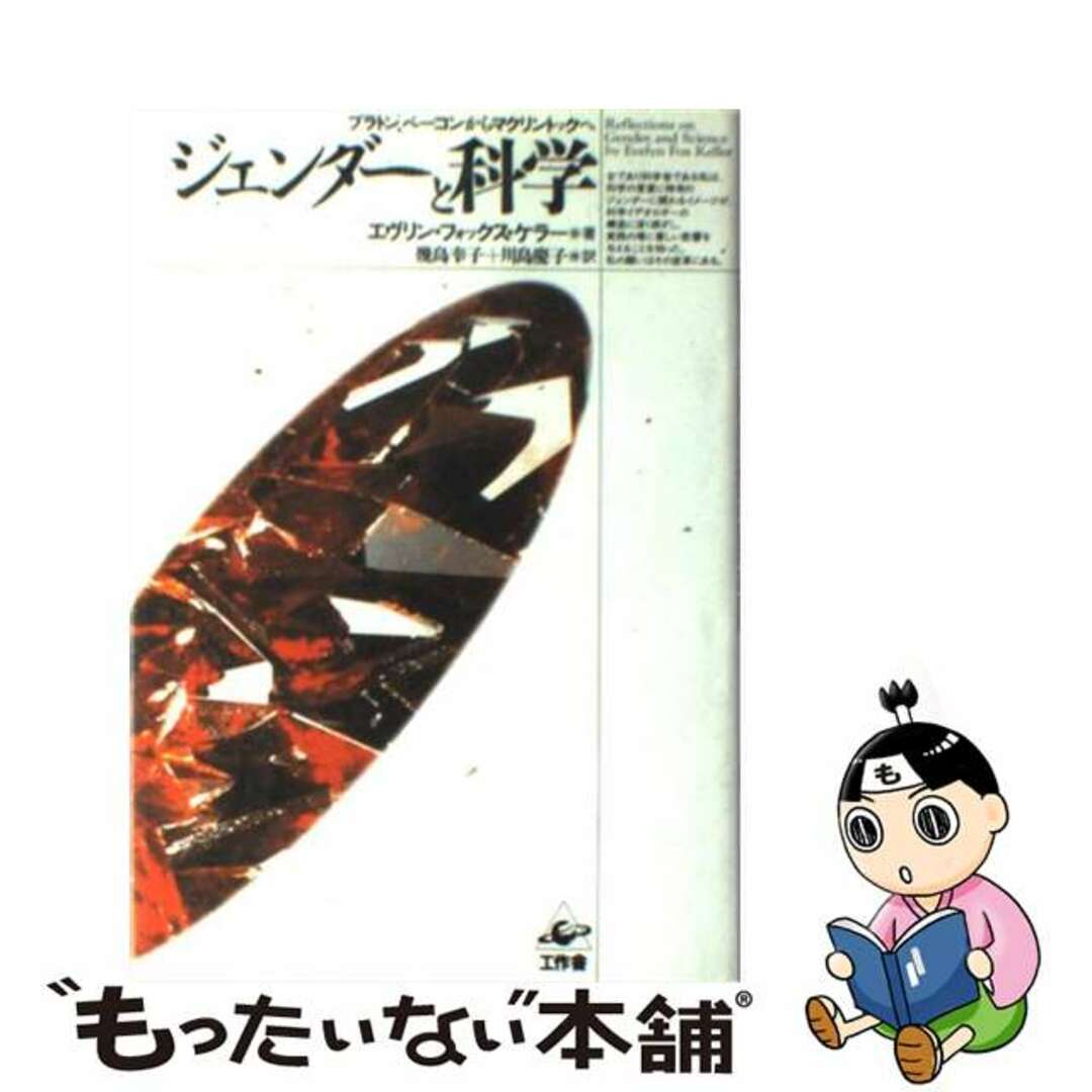 ジェンダーと科学 プラトン、ベーコンからマクリントックへ/工作舎/エヴリン・フォックス・ケラー