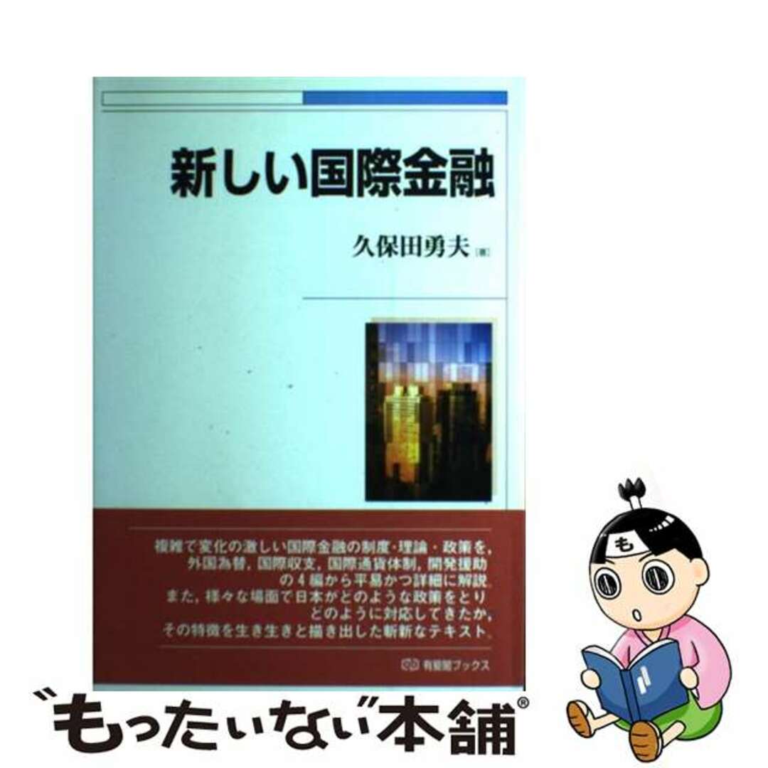 【中古】 新しい国際金融/有斐閣/久保田勇夫 エンタメ/ホビーの本(ビジネス/経済)の商品写真