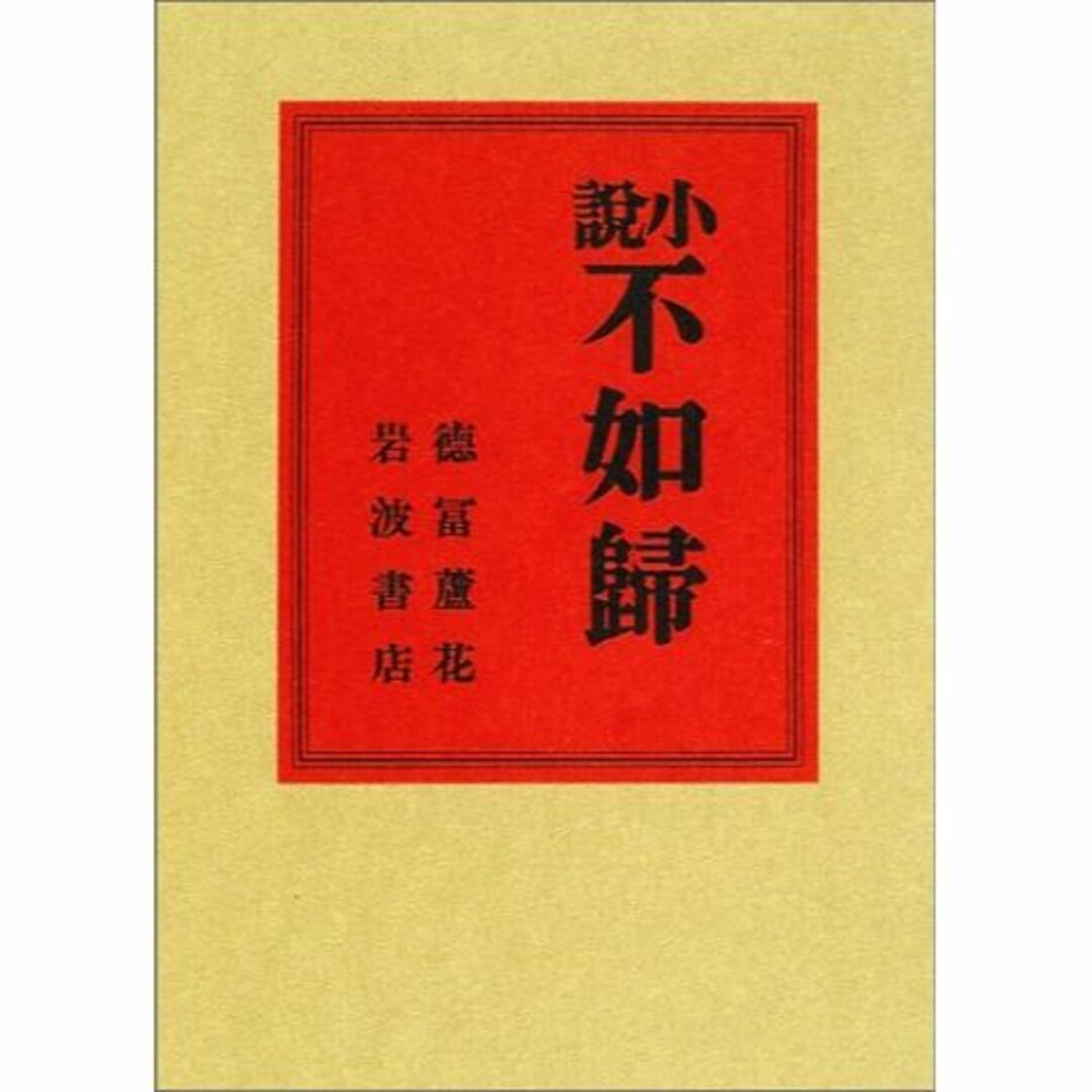 小説 不如歸 (岩波文芸書初版本復刻シリーズ)