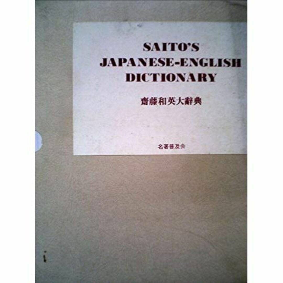 斎藤和英大辞典 (1979年)