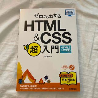 ゼロからわかるＨＴＭＬ＆ＣＳＳ超入門 ＨＴＭＬ５　＆　ＣＳＳ３対応版(コンピュータ/IT)