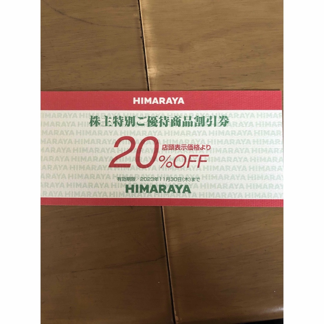 日本早割 ⭐︎せんようです⭐︎HIMARAYA ヒマラヤ 株主優待券 ... ヒマラヤ HIMARAYA 株主優待 割引券