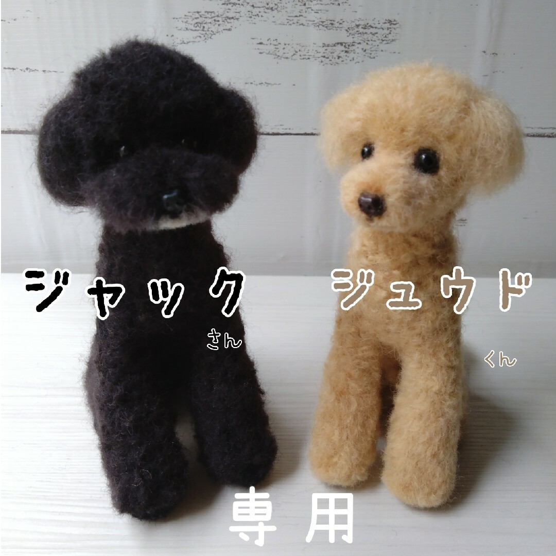 羊毛フェルト トイプードル 2体セット 羊毛フェルト トイプードル 2体セット