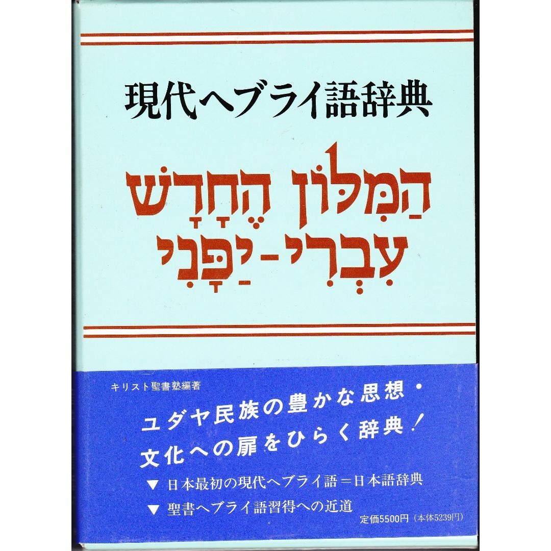 現代ヘブライ語辞典