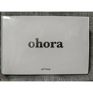 オホーラ(ohora)のohora ジェルランプ(ネイル用品)