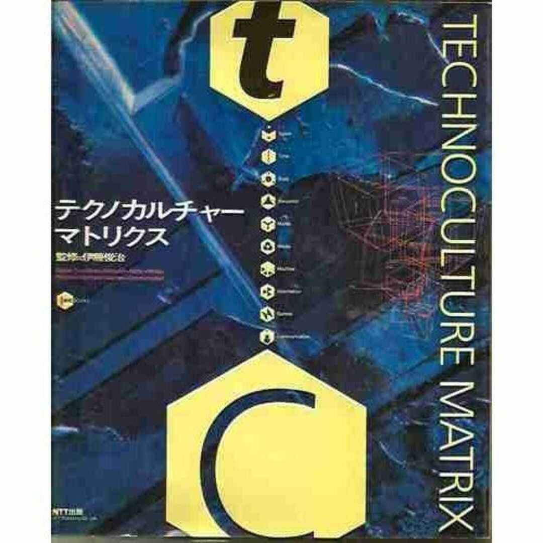 テクノカルチャー・マトリクス (ICC BOOKS)