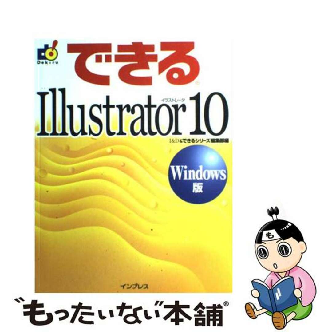【中古】 できるIllustrator 10 Windows版/インプレスジャパン/I&D エンタメ/ホビーの本(コンピュータ/IT)の商品写真