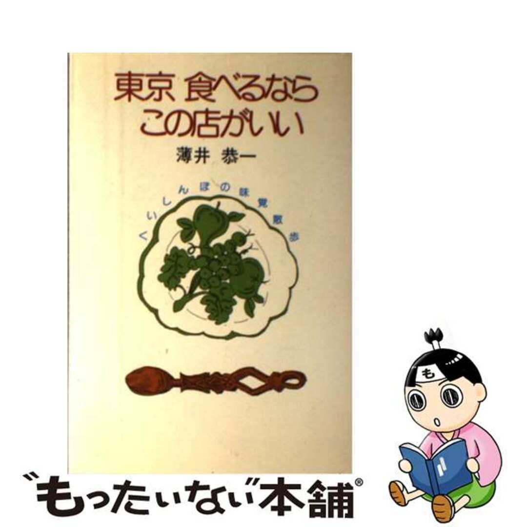 薄井恭一出版社東京食べるならこの店がいい くいしんぼの味覚散歩/淡交社/薄井恭一