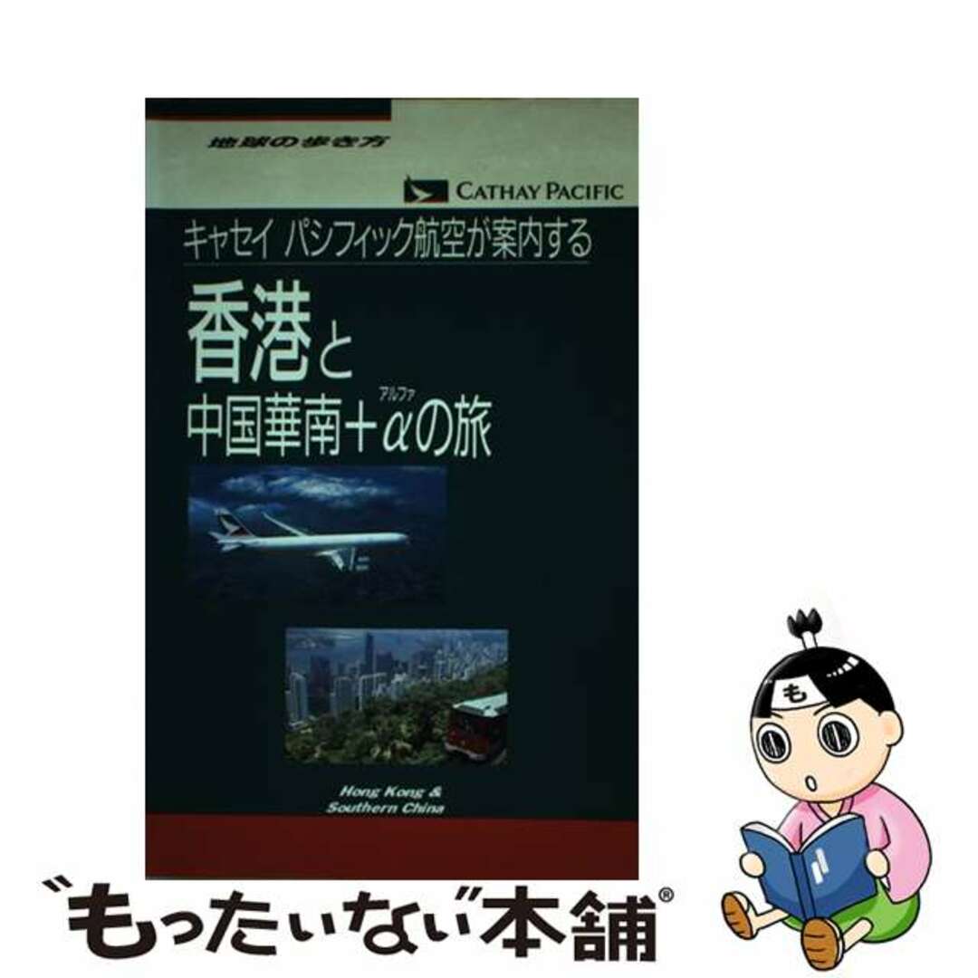 キャセイパシフィック航空が案内するー香港と中国華南＋αの旅 地球の歩き方/ダイヤモンド・ビッグ社/ダイヤモンド・ビッグ社