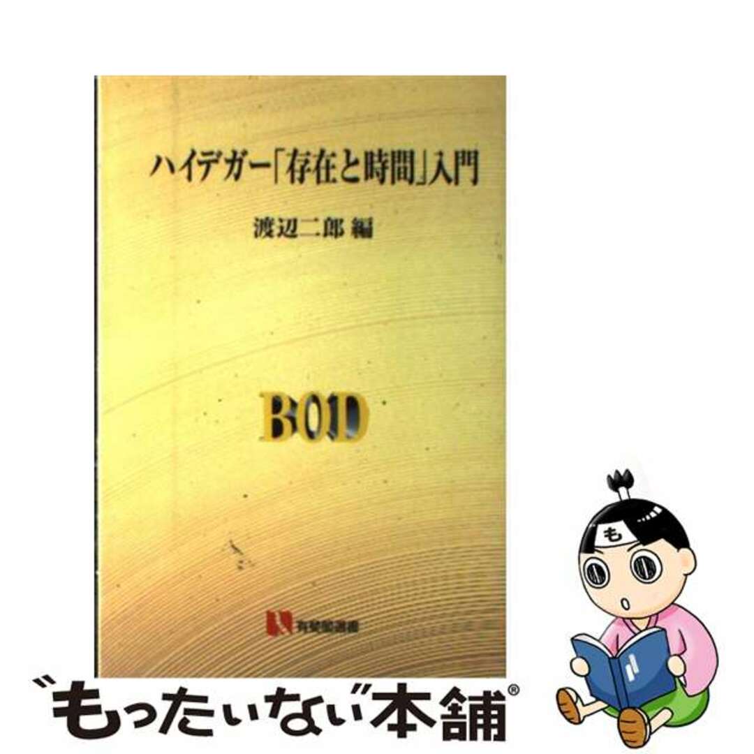 ＯＤ＞ハイデガー「存在と時間」入門 ＯＤ版/有斐閣/渡邊二郎（哲学）