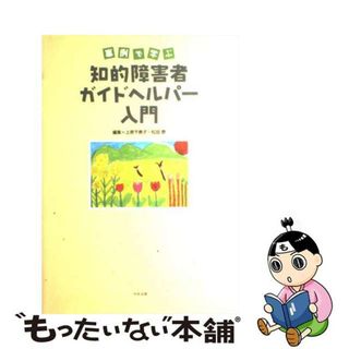 【中古】 事例で学ぶ知的障害者ガイドヘルパー入門/中央法規出版/上原千寿子(人文/社会)