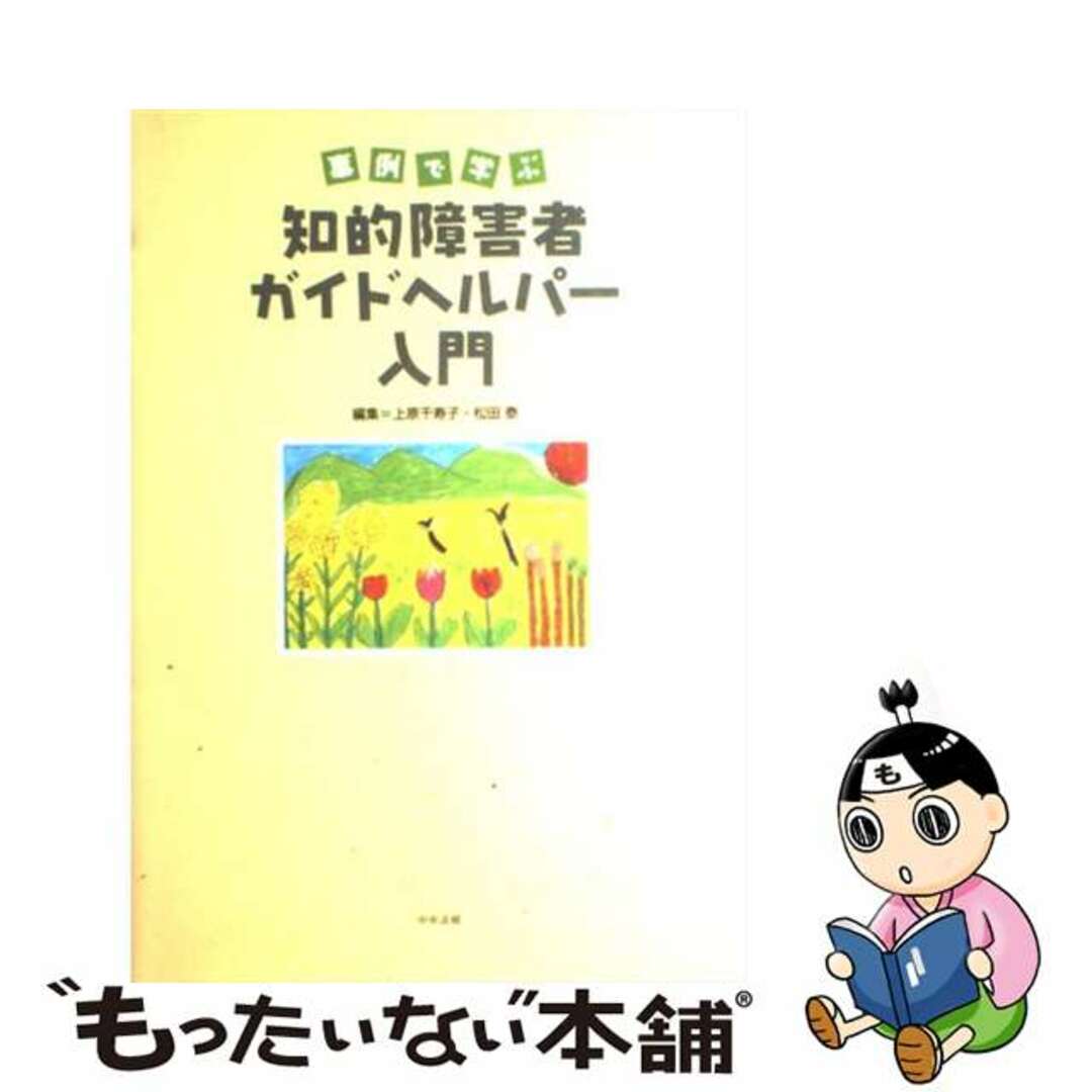 【中古】 事例で学ぶ知的障害者ガイドヘルパー入門/中央法規出版/上原千寿子 エンタメ/ホビーの本(人文/社会)の商品写真