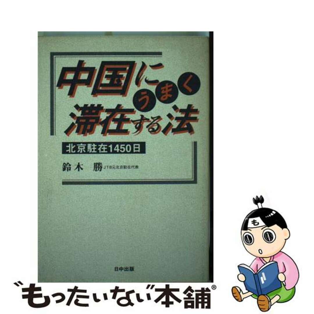 中国にうまく滞在する法 北京駐在１４５０日/日中出版/鈴木勝