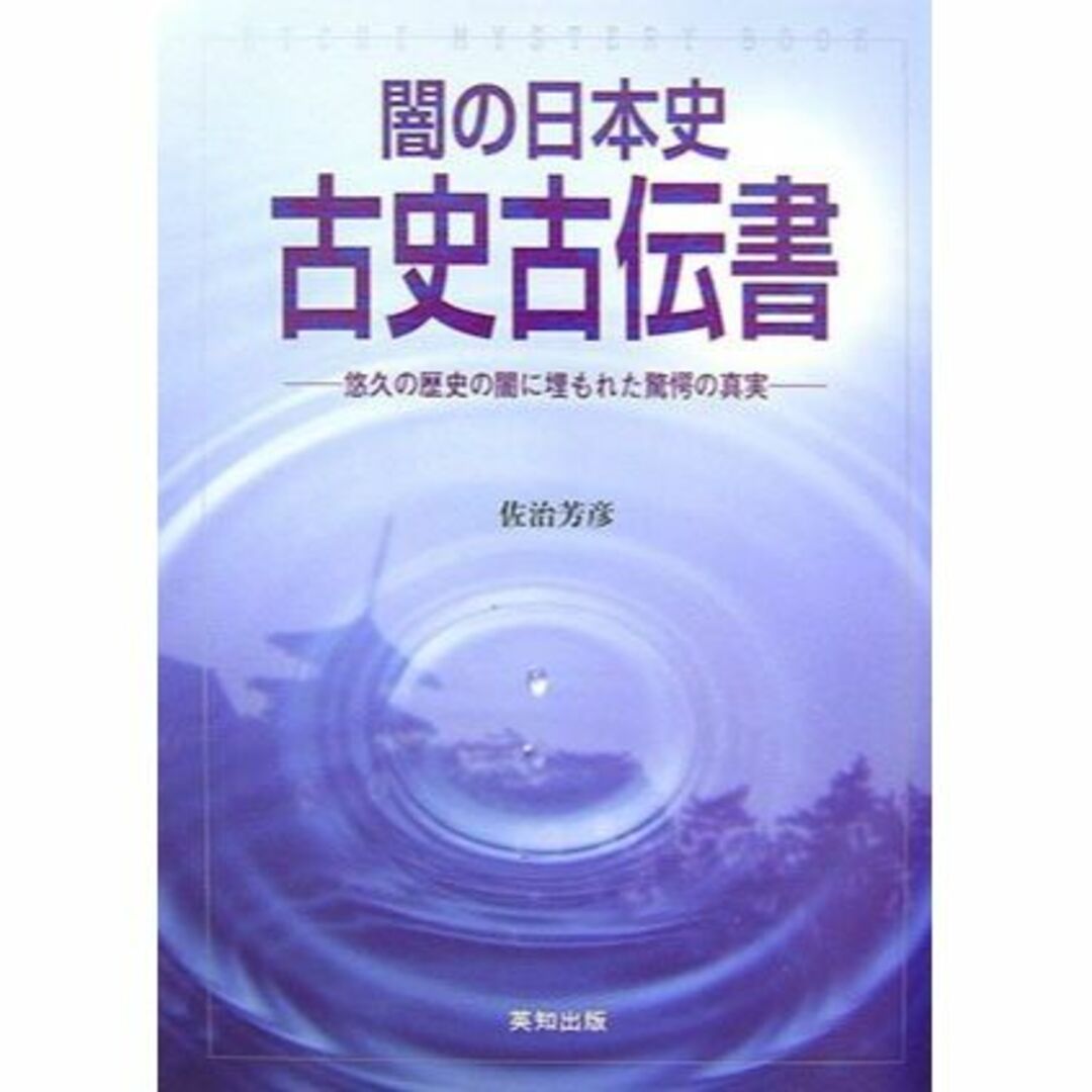 闇の日本史 古史古伝書 (EICHI MYSTERY BOOK)