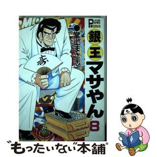 【中古】 銀玉マサやん ８/秋田書店/堂上まさ志(青年漫画)