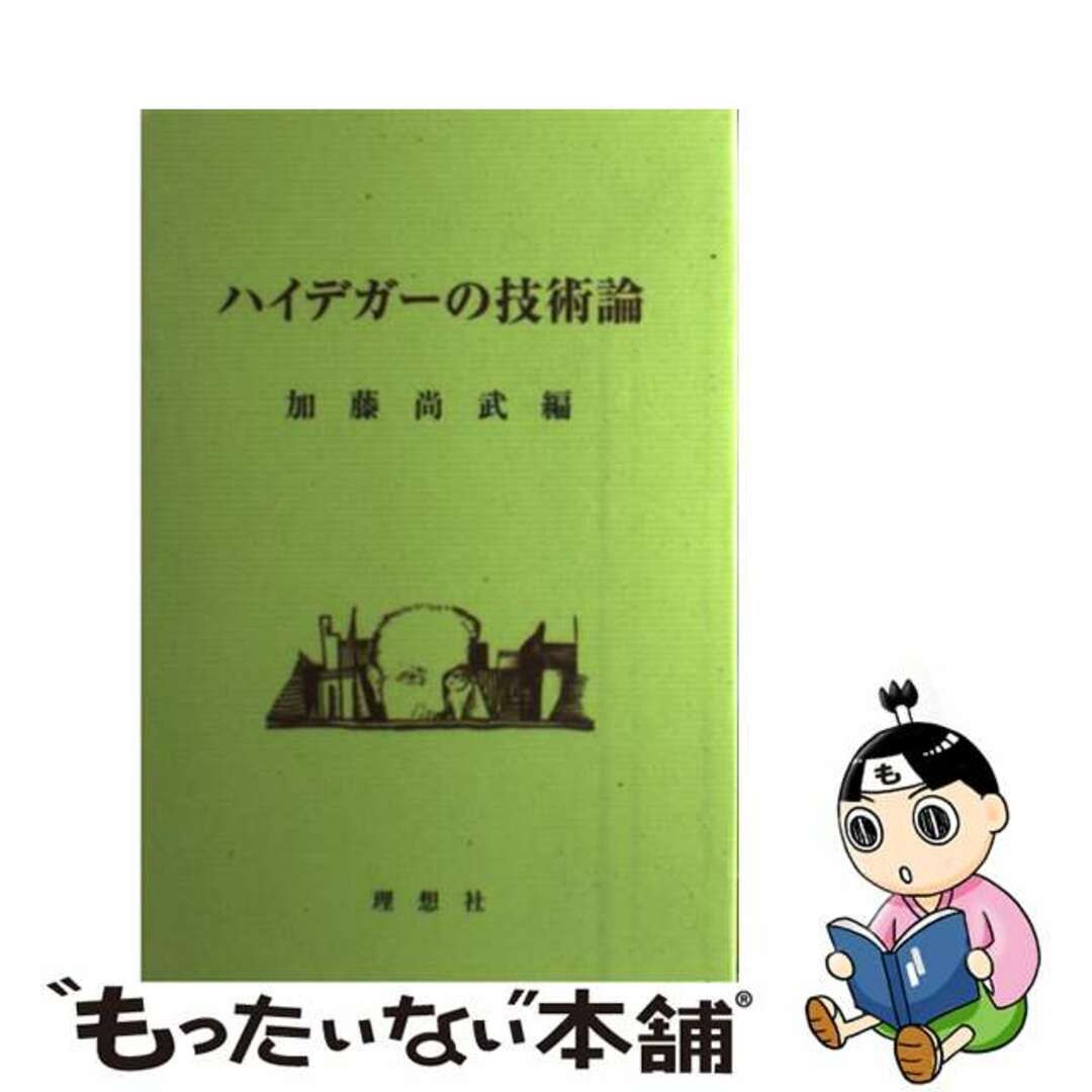 ハイデガーの技術論/理想社/加藤尚武