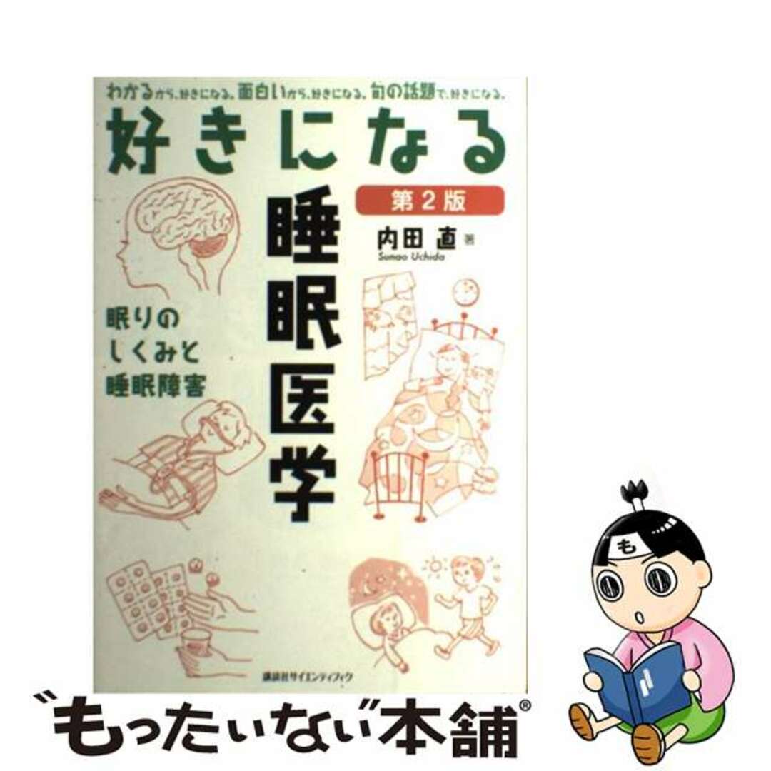 【中古】 好きになる睡眠医学 眠りのしくみと睡眠障害 第2版/講談社/内田直 エンタメ/ホビーの本(健康/医学)の商品写真