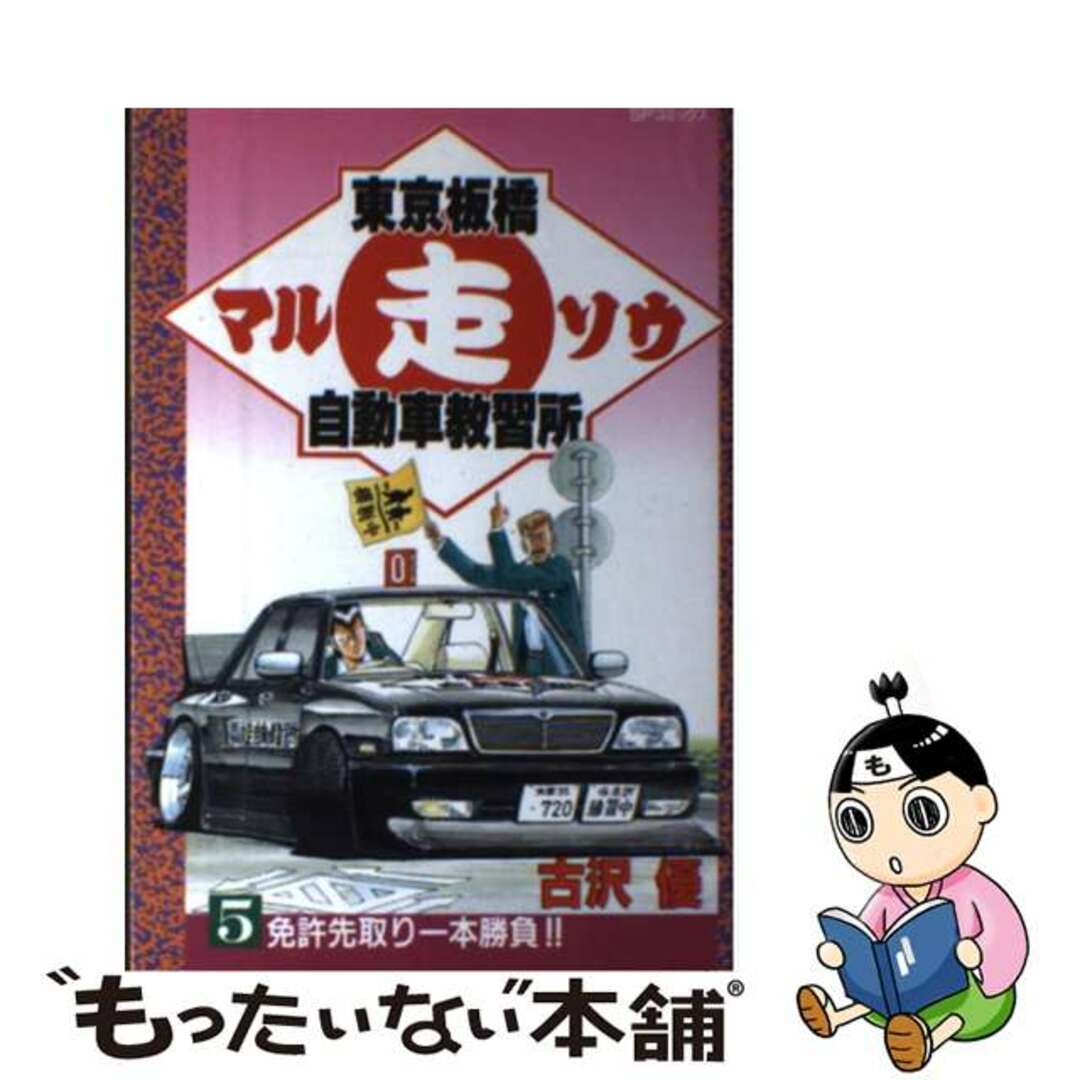 古沢優著者名カナ東京板橋マル走自動車教習所 ５/リイド社/古沢優