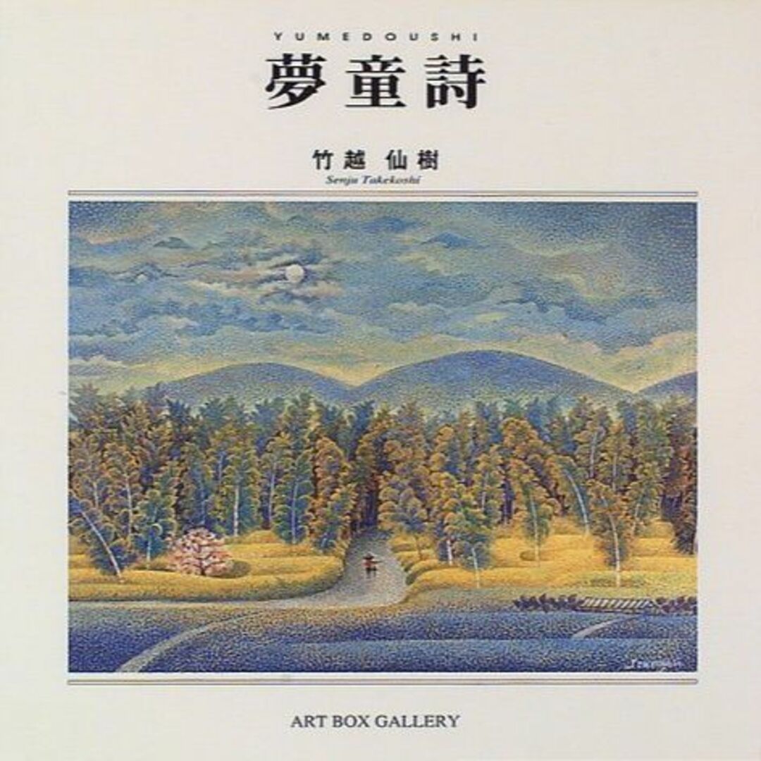 夢童詩 (ART BOX GALLERYシリーズ)