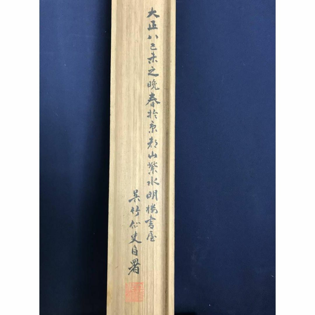 【真作】呉竹仙史/安田篤/述懐七言絶句/三行書/掛軸☆宝船☆AB-820 【真作】呉竹仙史/安田篤/述懐七言絶句/三行書/掛軸☆宝船☆AB-820
