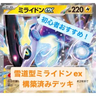 ☆優勝構築参照☆ 雪道型 ミライドンex 構築済みデッキ ポケモンカード