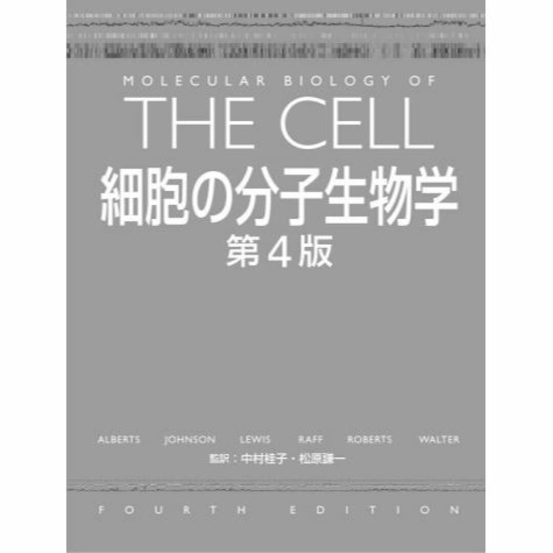 細胞の分子生物学