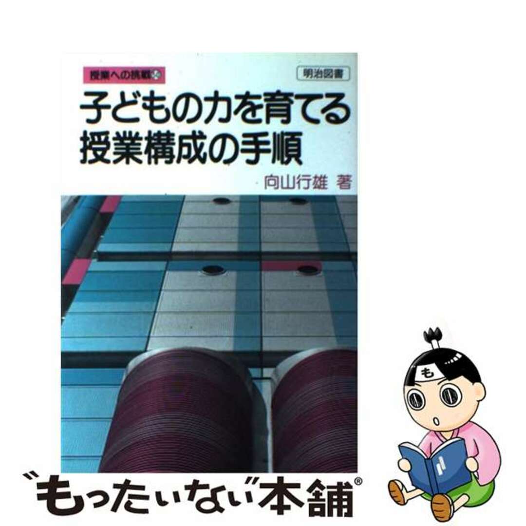 子どもの力を育てる授業構成の手順/明治図書出版/向山行雄明治図書出版サイズ