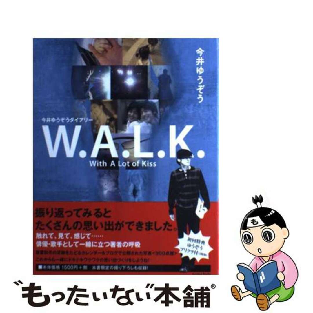 【中古】 Ｗ．ａ．ｌ．ｋ．ｗｉｔｈ　ａ　ｌｏｔ　ｏｆ　ｋｉｓｓ 今井ゆうぞうダイアリー/アメーバブックス新社/今井ゆうぞう | フリマアプリ ラクマ