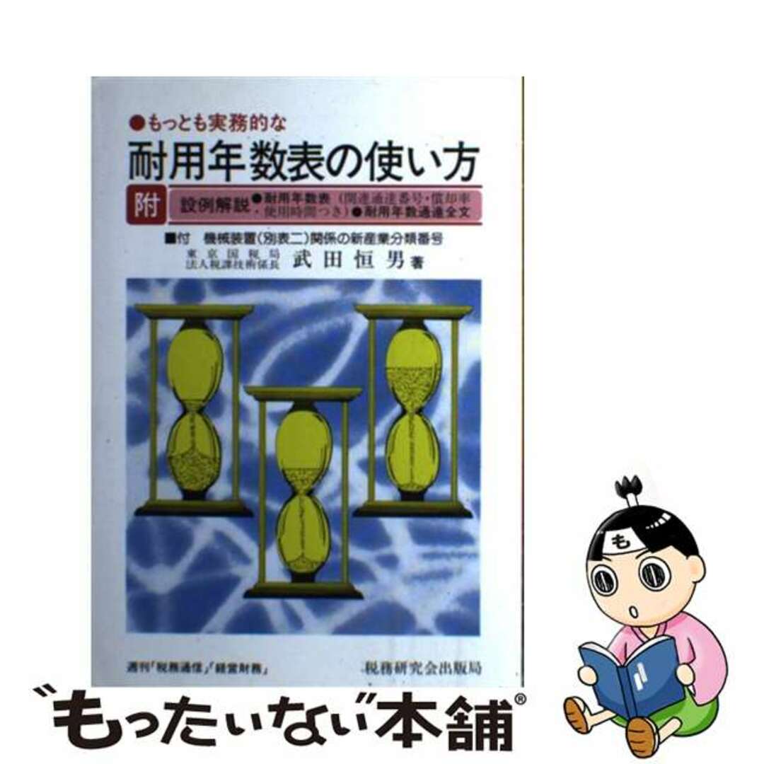 2024年激安 【中古】 平成4年度改訂版/税務研究会/武田恒男 もっとも実務的な耐用年数表の使い方 ビジネス+経済