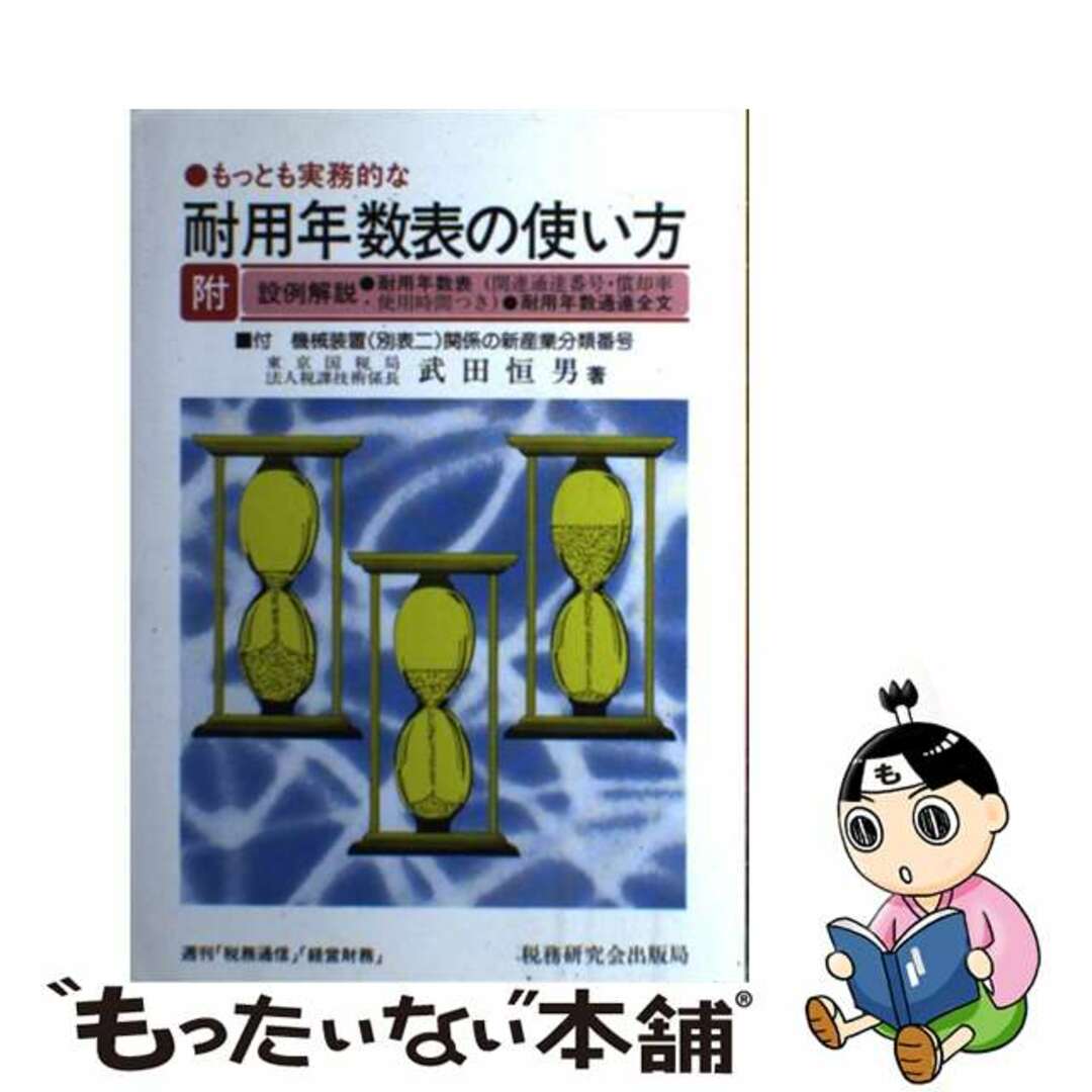 もっとも実務的な耐用年数表の使い方 平成４年度改訂版/税務研究会/武田恒男