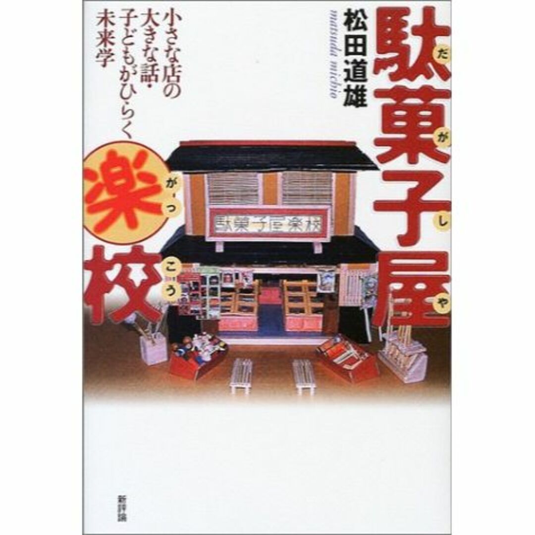 駄菓子屋楽校―小さな店の大きな話・子どもがひらく未来学