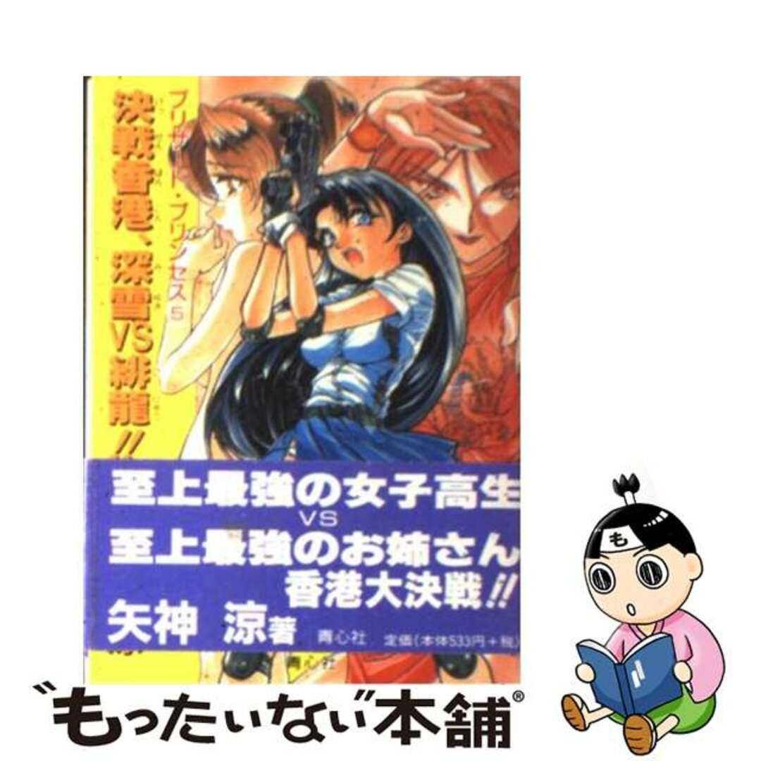 決戦香港、深雪ｖｓ緋竜！！/プラザ/矢神涼ヤガミリョウシリーズ名