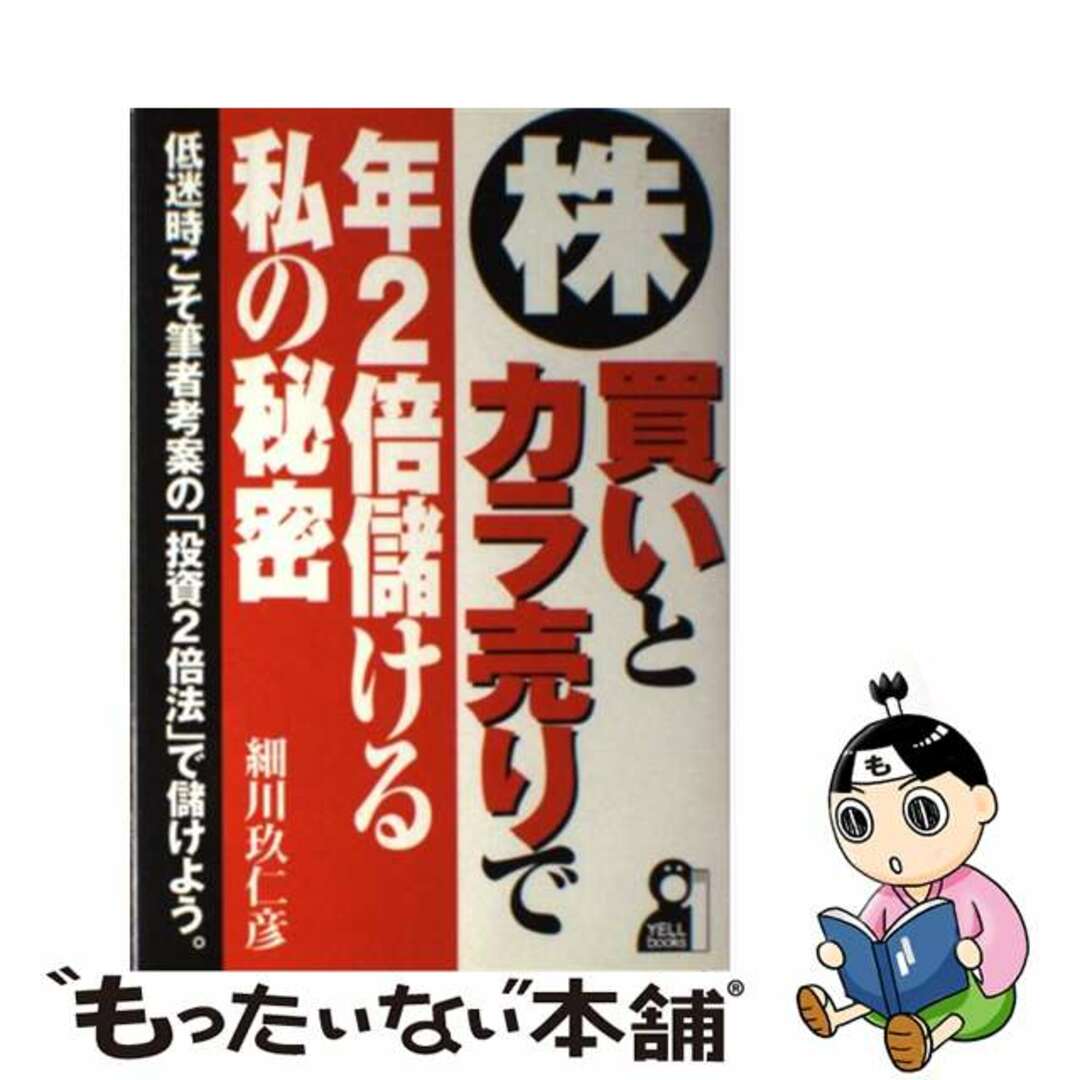 株・買いとカラ売りで年２倍儲ける私の秘密/エール出版社/細川玖仁彦2002年03月