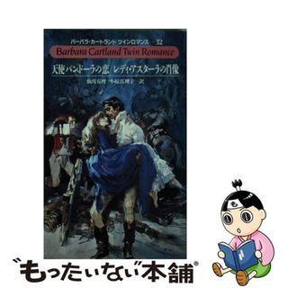 【中古】 天使パンドーラの恋／レディ・アスターラの肖像/サンリオ/バーバラ・カートランド(その他)