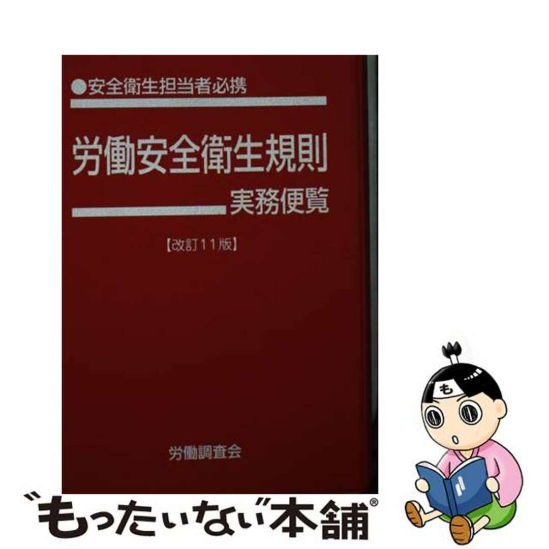 【中古】 労働安全衛生規則実務便覧 安全衛生担当者必携 平成２２年６月１日現在/労働調査会/労働調査会 エンタメ/ホビーの本(科学/技術)の商品写真