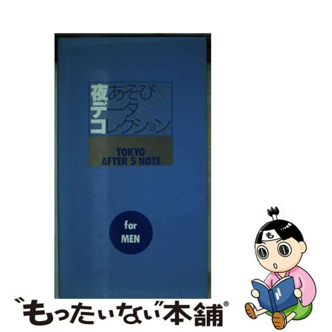 夜あそびデータコレクション Ｔｏｋｙｏ　ａｆｔｅｒ　５　ｎｏｔｅ ｆｏｒ　ｍｅｎ/テレビ朝日/Ｔｅａｍ　ＭＡＬＵＳＯ