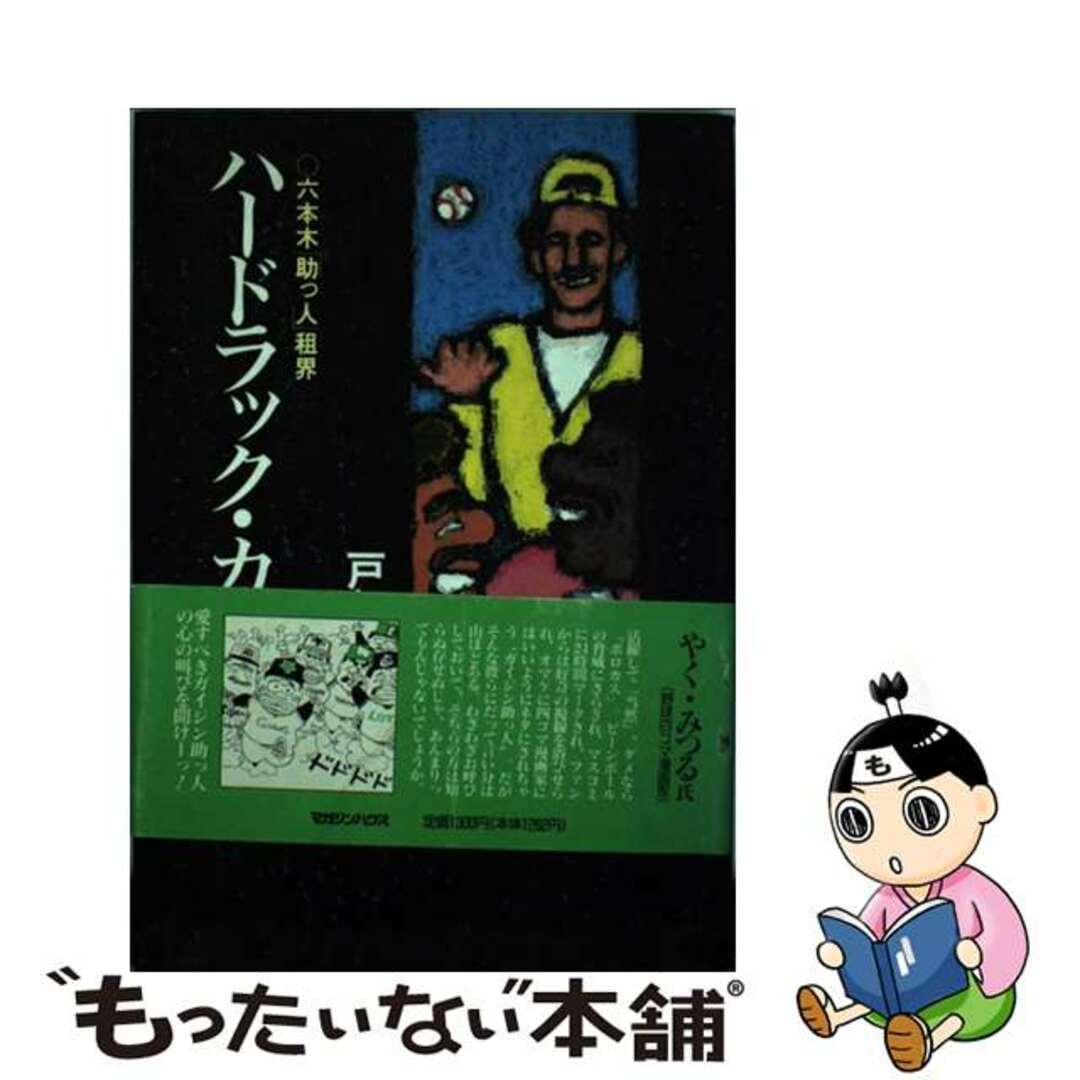 ハードラック・カフェ 六本木「助っ人」租界/マガジンハウス/戸部良也