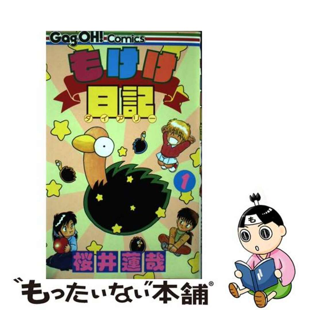 【中古】 もけけ日記 1/スクウェア・エニックス/桜井蓮哉 エンタメ/ホビーの漫画(少年漫画)の商品写真