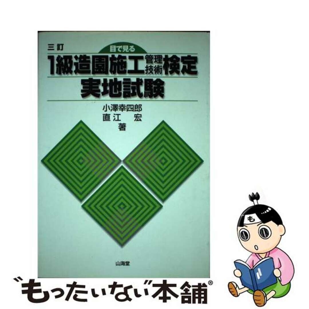 山海堂発行者カナ１級造園施工管理技術検定実地試験 三訂/山海堂/小澤幸四郎