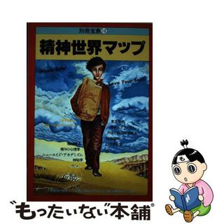 【中古】 精神世界マ別宝１６号/宝島社(その他)