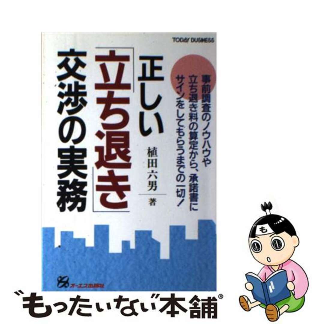 正しい「立ち退き」交渉の実務/ジェイ・インターナショナル/植田六男